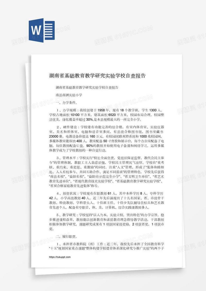 湖南省基础教育教学研究实验学校自查报告