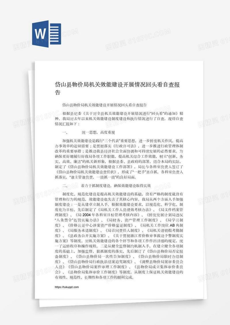岱山县物价局机关效能建设开展情况回头看自查报告