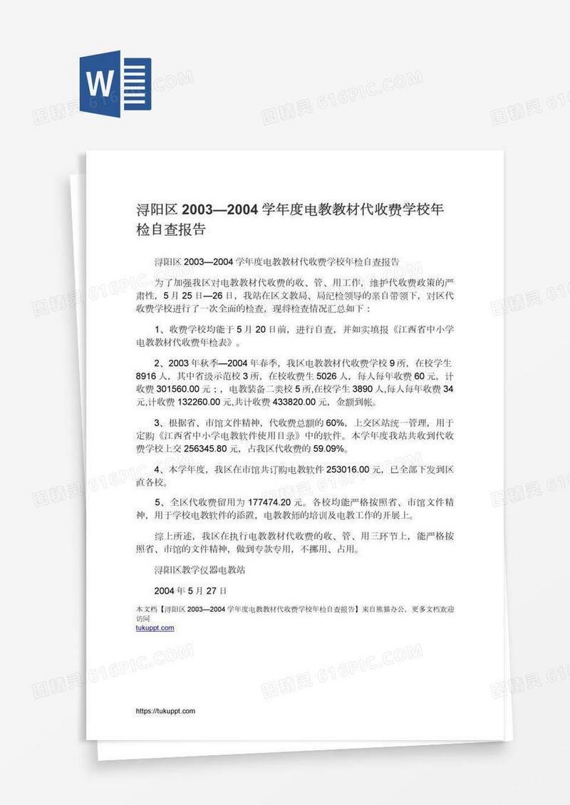 浔阳区2003—2004学年度电教教材代收费学校年检自查报告