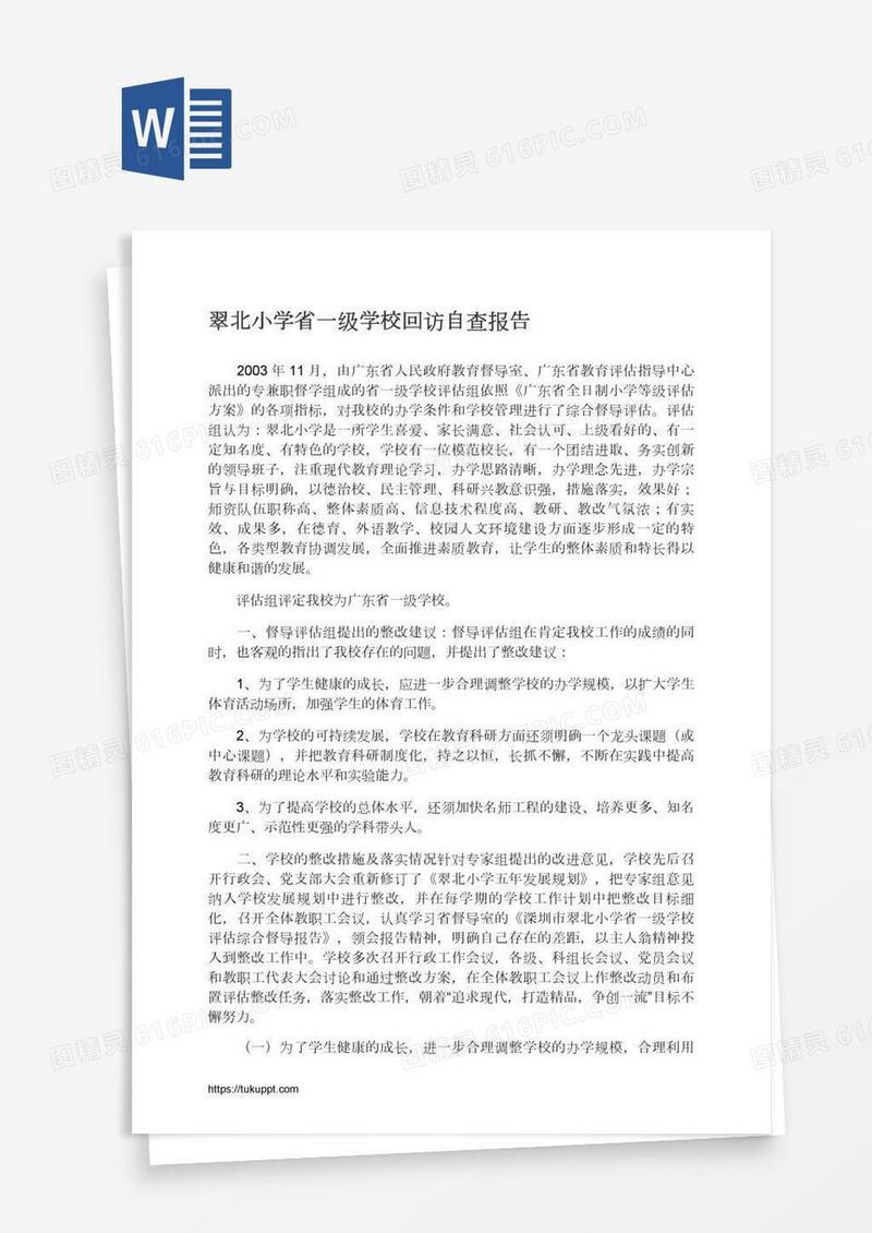 翠北小学省一级学校回访自查报告