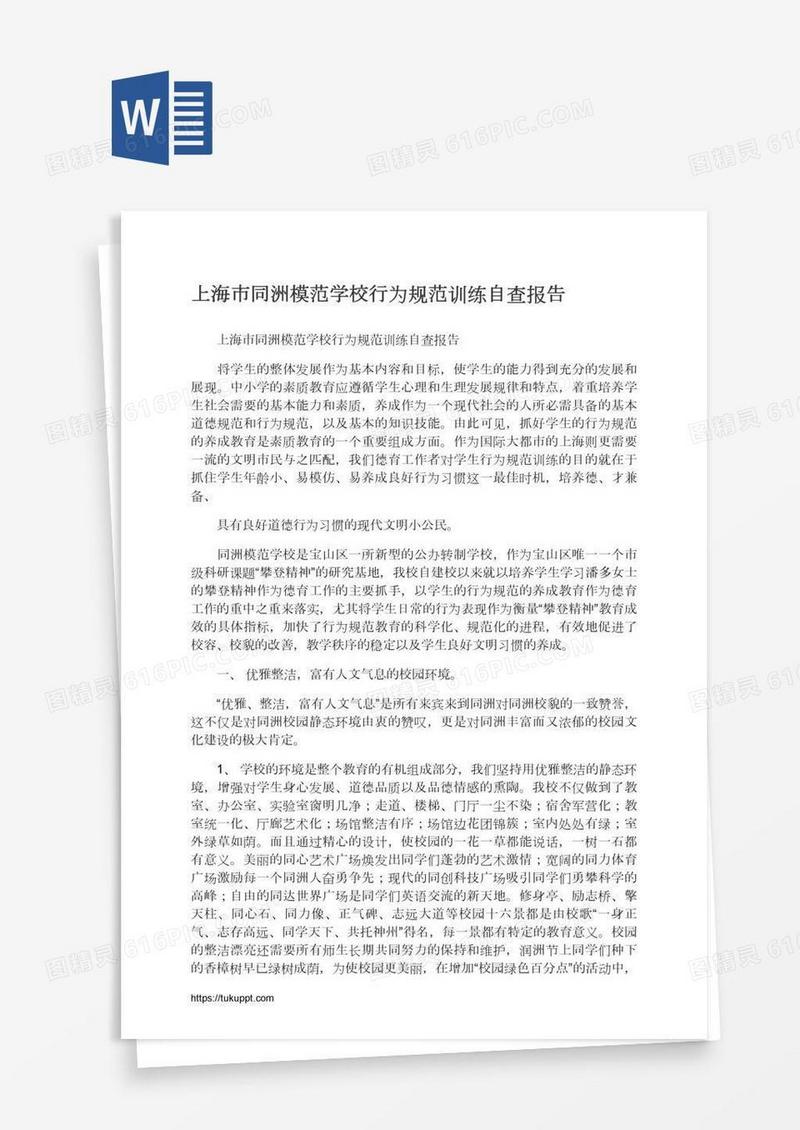 上海市同洲模范学校行为规范训练自查报告