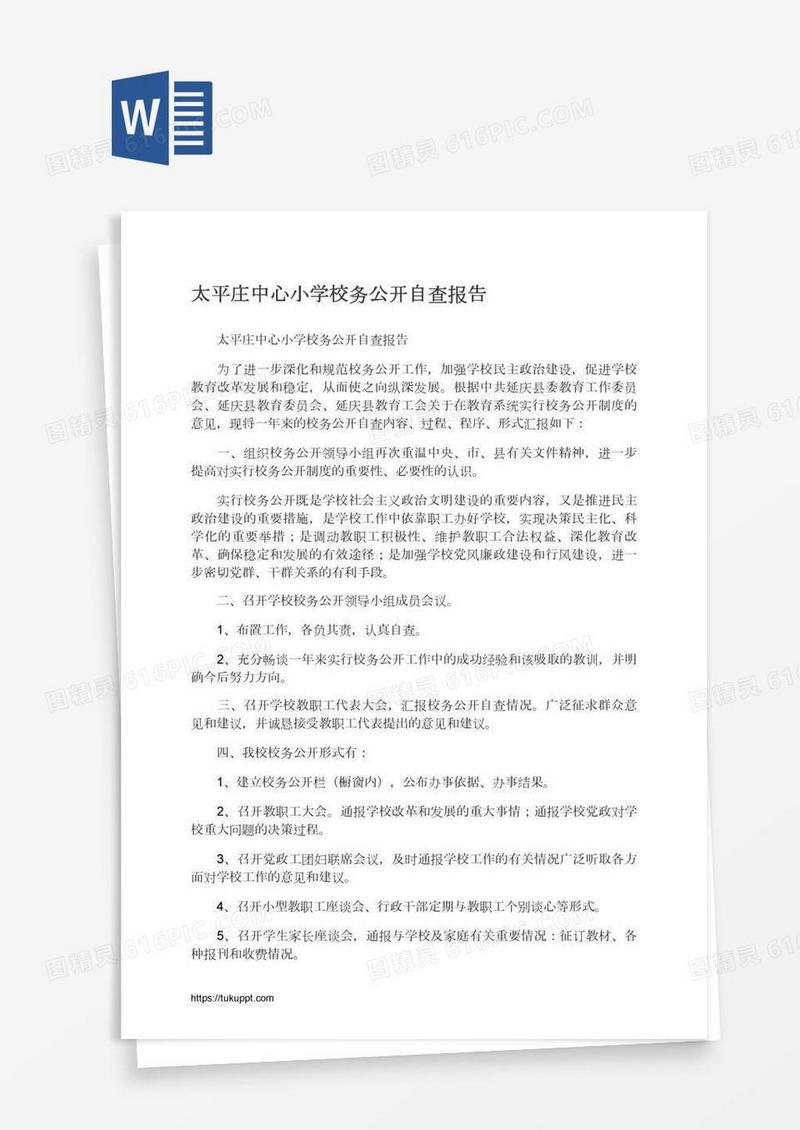 太平庄中心小学校务公开自查报告
