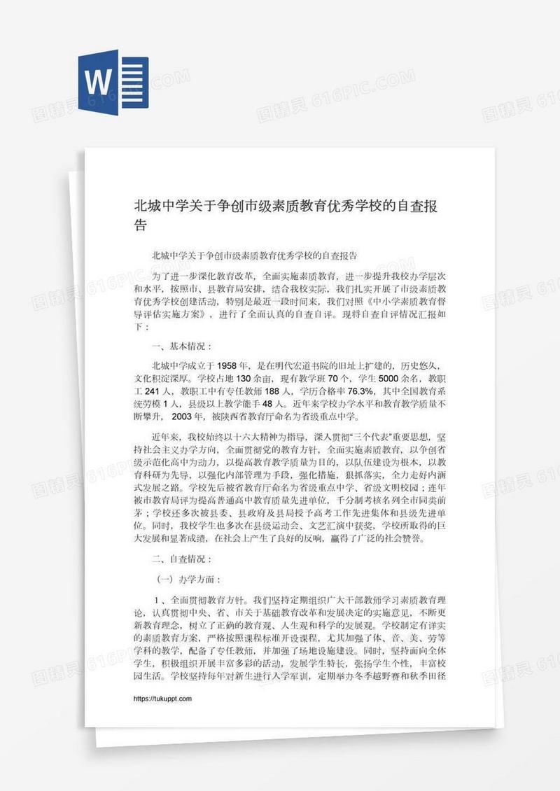 北城中学关于争创市级素质教育优秀学校的自查报告