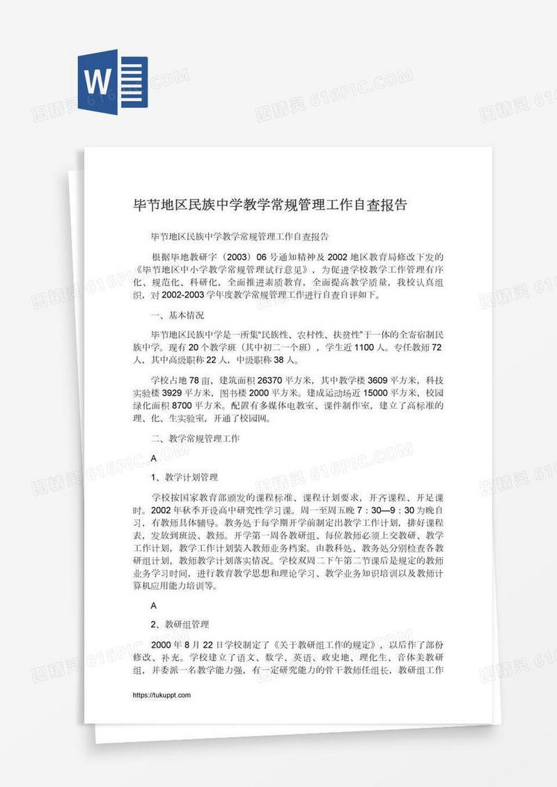 毕节地区民族中学教学常规管理工作自查报告