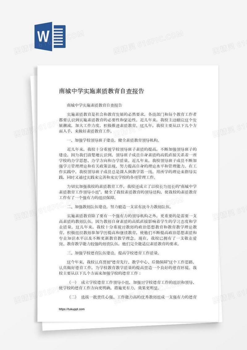 南城中学实施素质教育自查报告