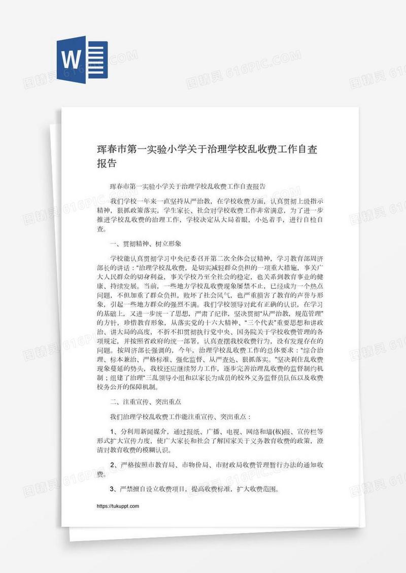珲春市第一实验小学关于治理学校乱收费工作自查报告