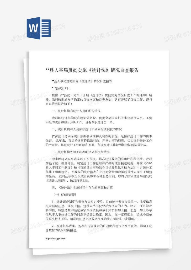 **县人事局贯彻实施《统计法》情况自查报告