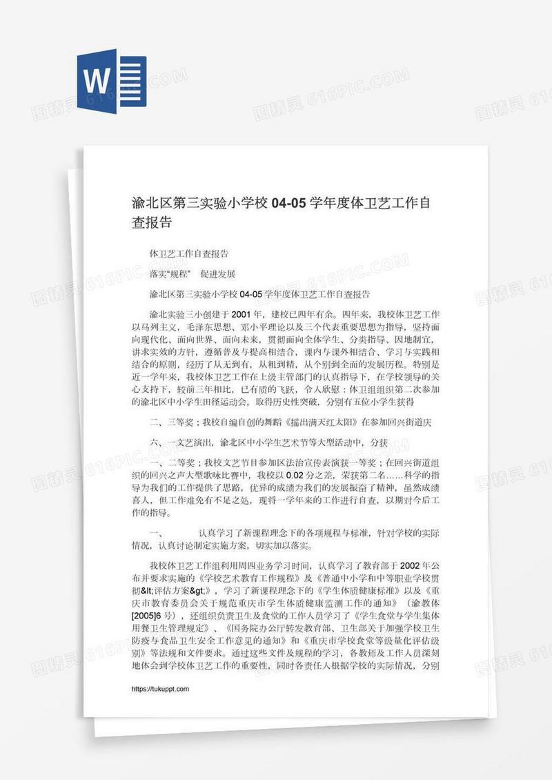 渝北区第三实验小学校04-05学年度体卫艺工作自查报告