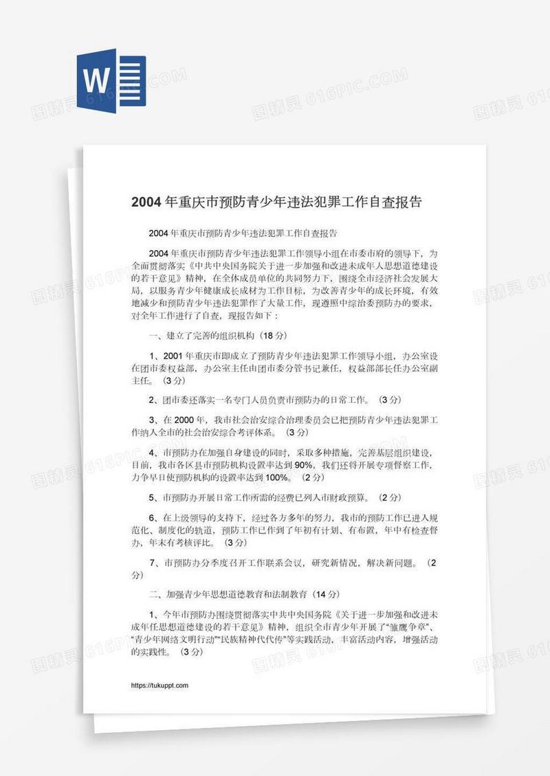 2004年重庆市预防青少年违法犯罪工作自查报告