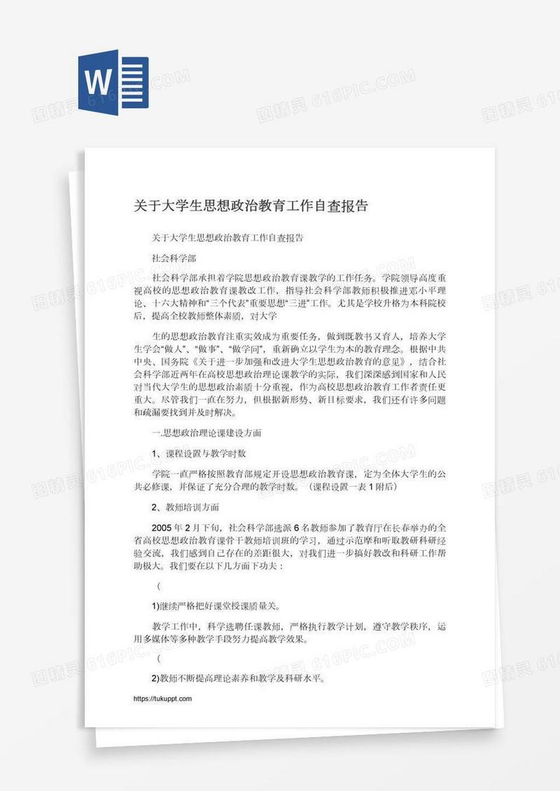 关于大学生思想政治教育工作自查报告