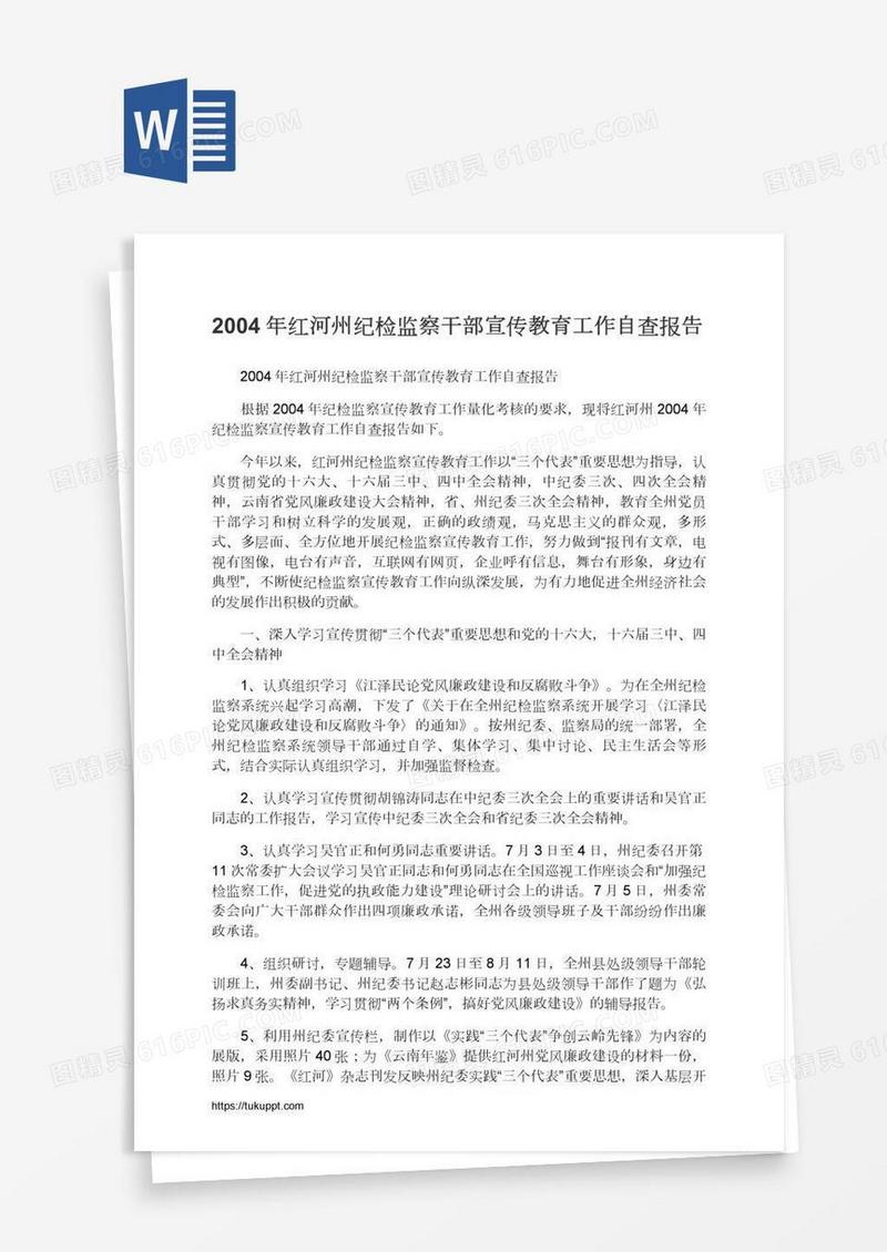 2004年红河州纪检监察干部宣传教育工作自查报告