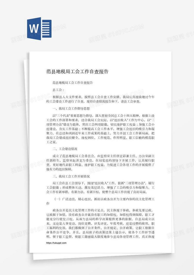 范县地税局工会工作自查报告