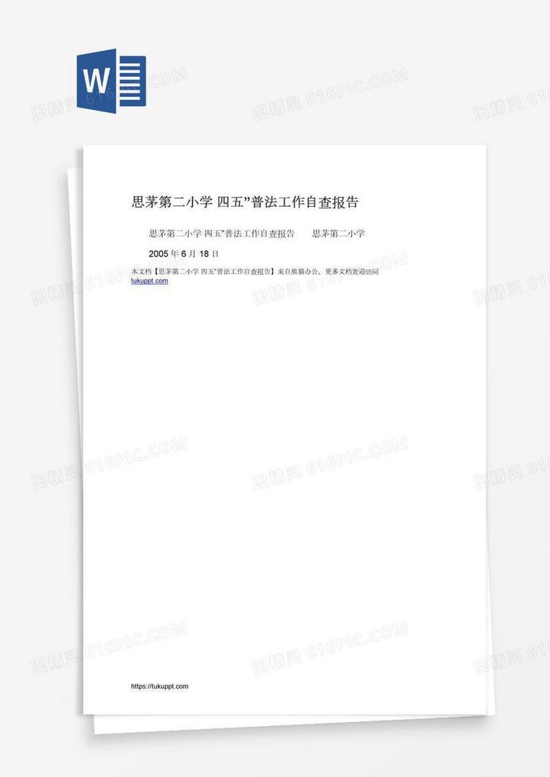 思茅第二小学四五”普法工作自查报告