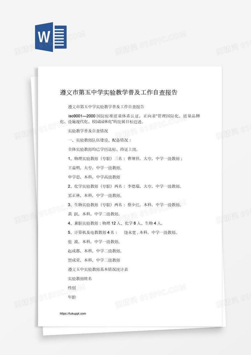 遵义市第五中学实验教学普及工作自查报告