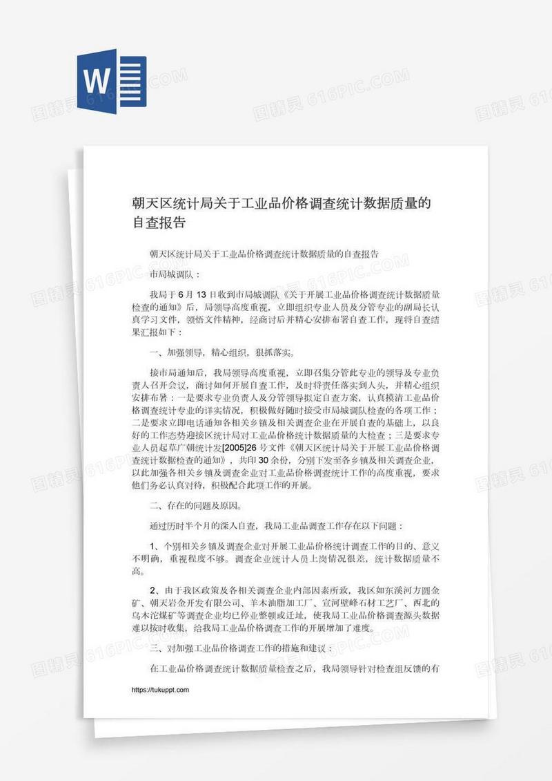 朝天区统计局关于工业品价格调查统计数据质量的自查报告