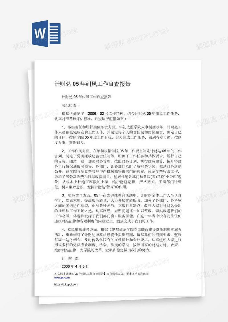 计财处05年纠风工作自查报告