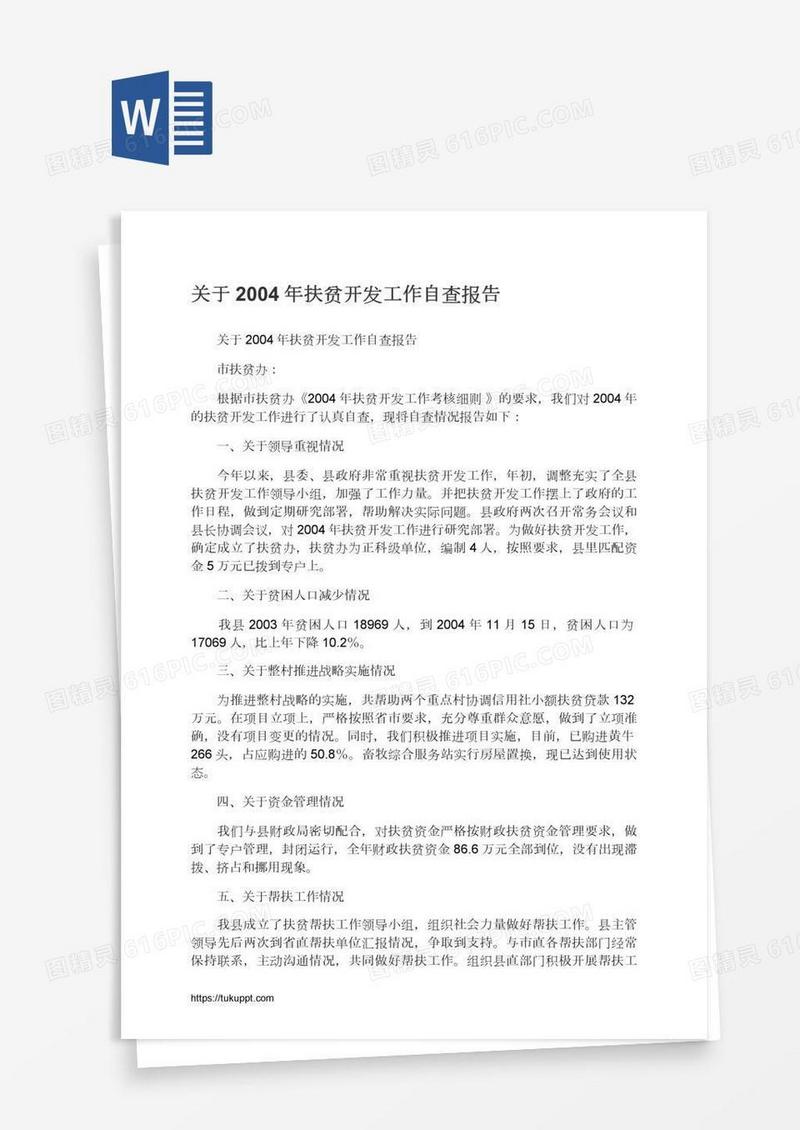关于2004年扶贫开发工作自查报告
