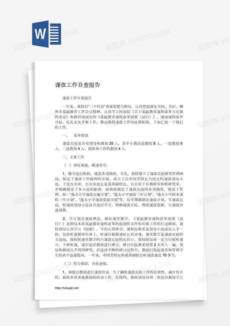 课改工作自查报告