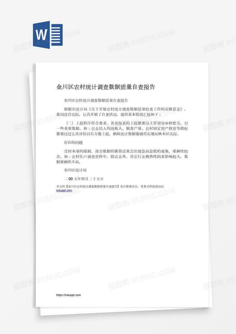 金川区农村统计调查数据质量自查报告