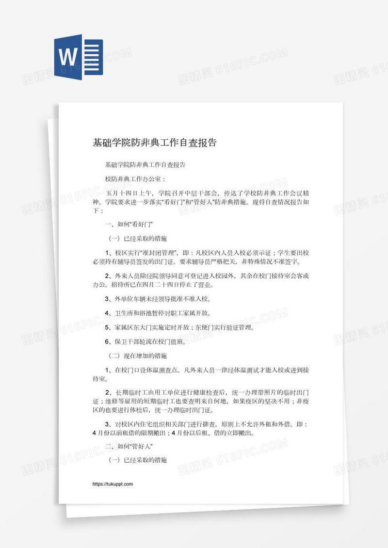基础学院防非典工作自查报告