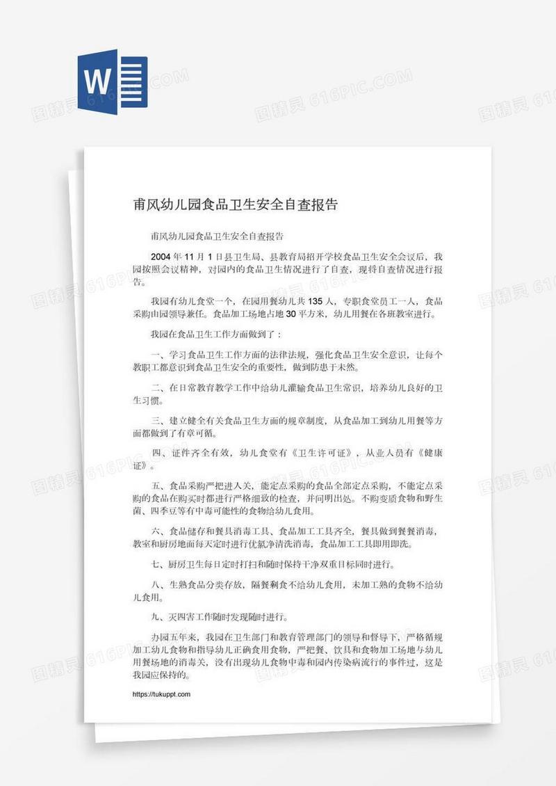 甫风幼儿园食品卫生安全自查报告