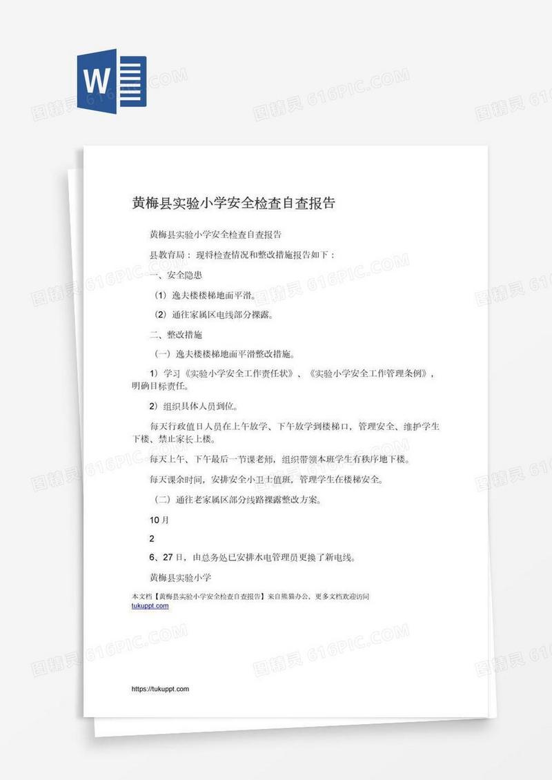 黄梅县实验小学安全检查自查报告