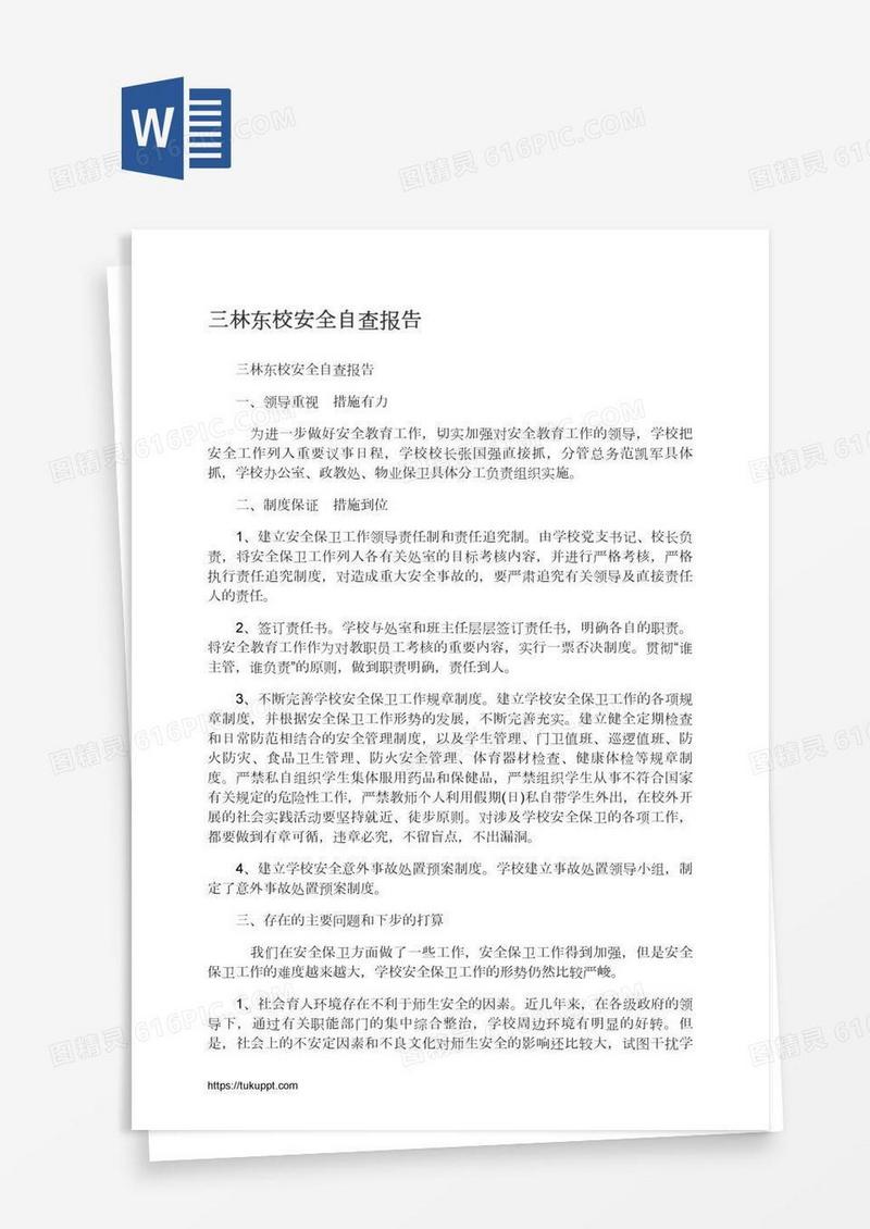 三林东校安全自查报告
