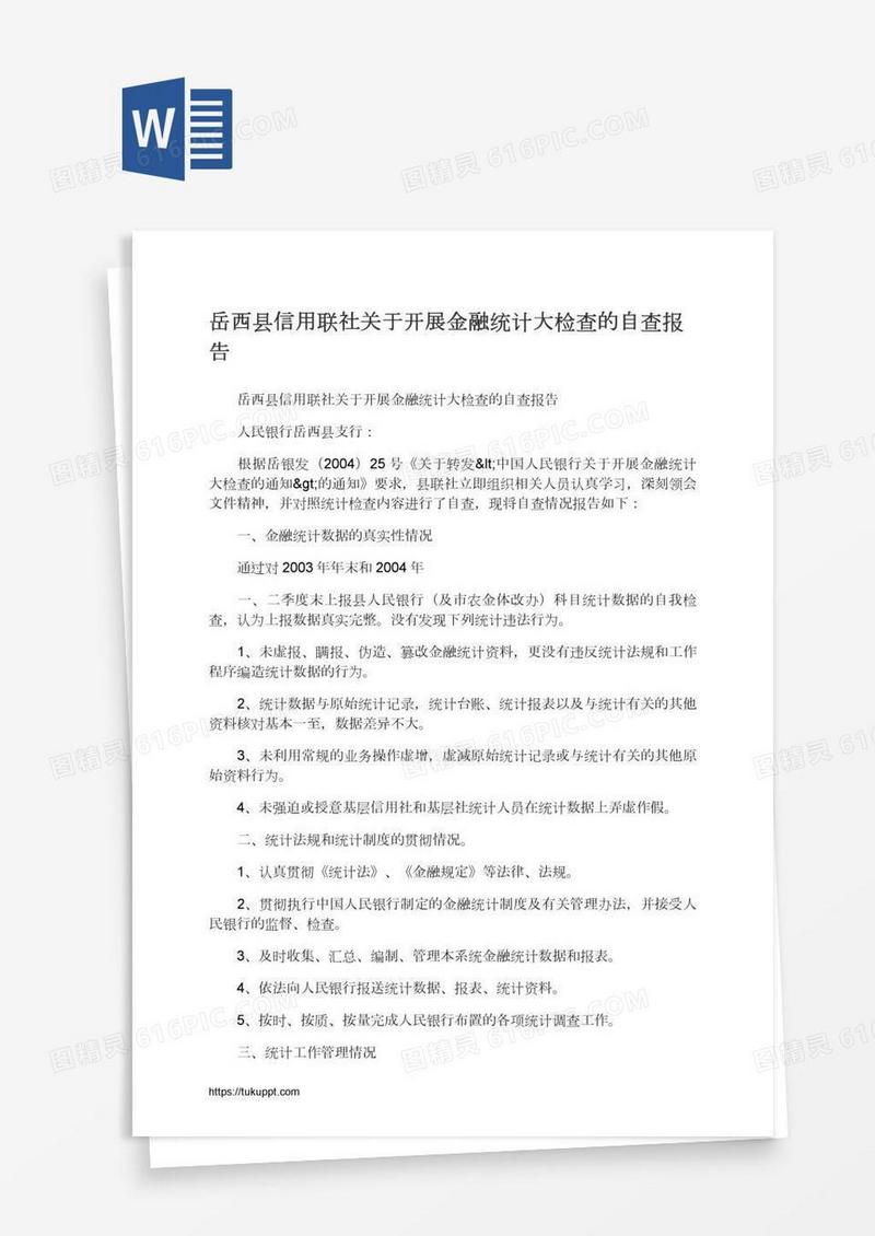 岳西县信用联社关于开展金融统计大检查的自查报告