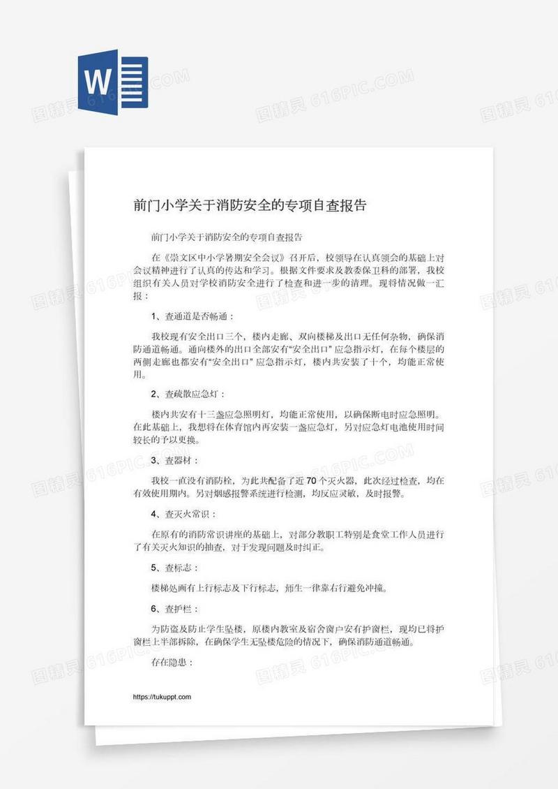 前门小学关于消防安全的专项自查报告