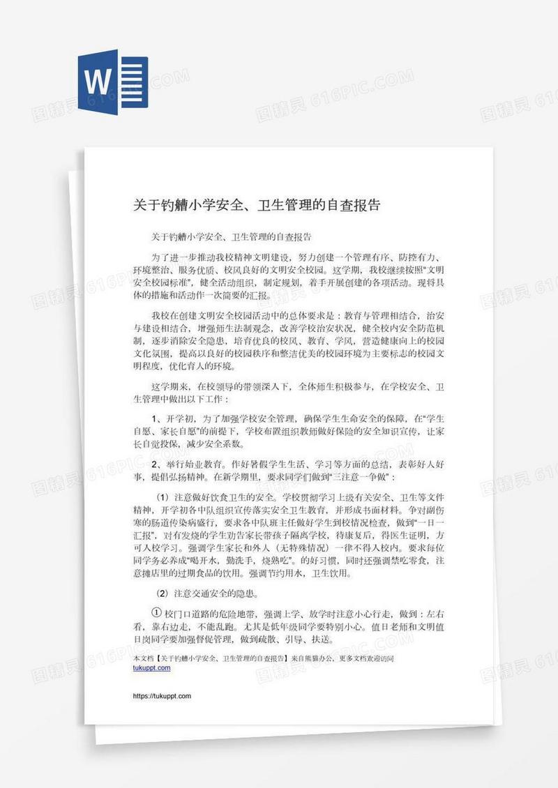 关于钓艚小学安全、卫生管理的自查报告