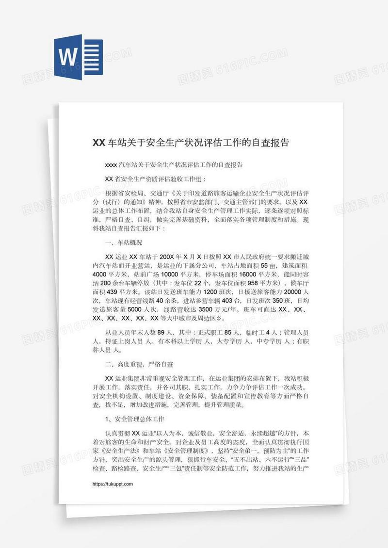 XX车站关于安全生产状况评估工作的自查报告