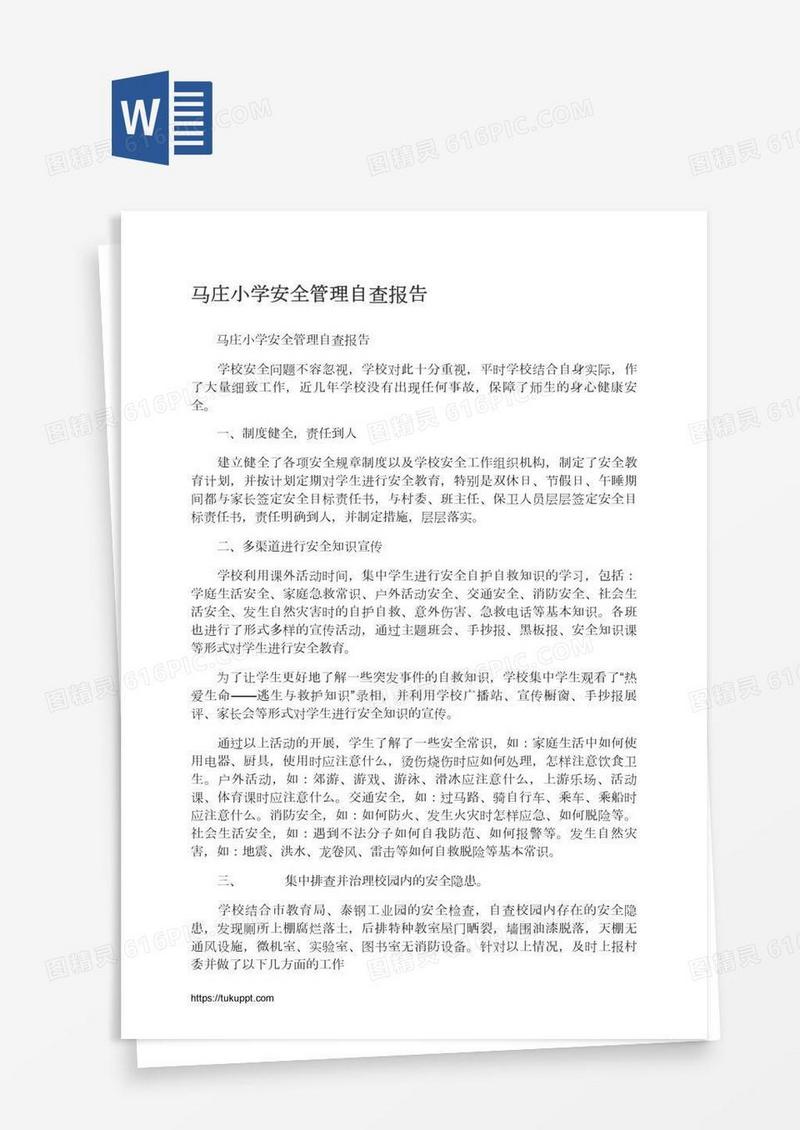 马庄小学安全管理自查报告