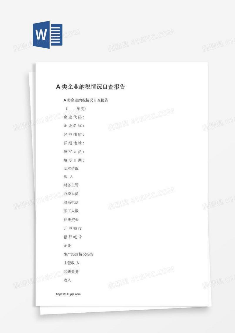 A类企业纳税情况自查报告