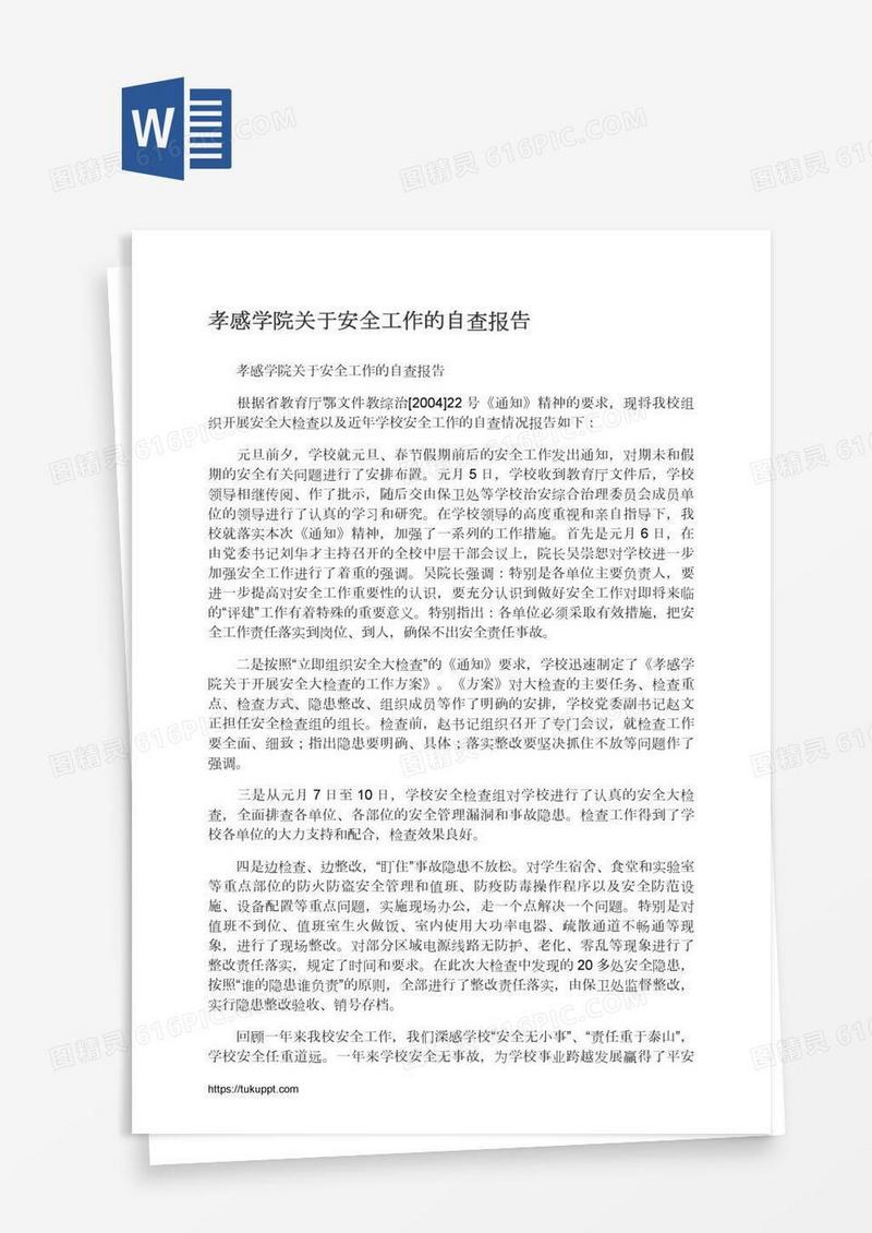 孝感学院关于安全工作的自查报告