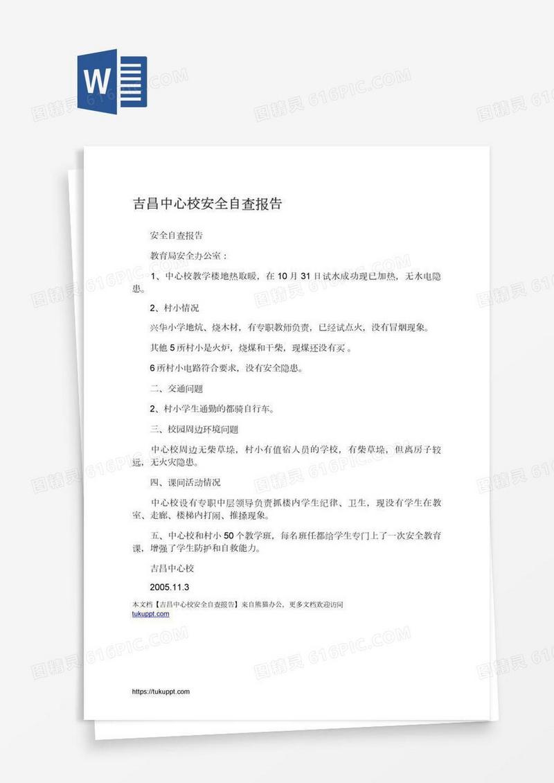 吉昌中心校安全自查报告