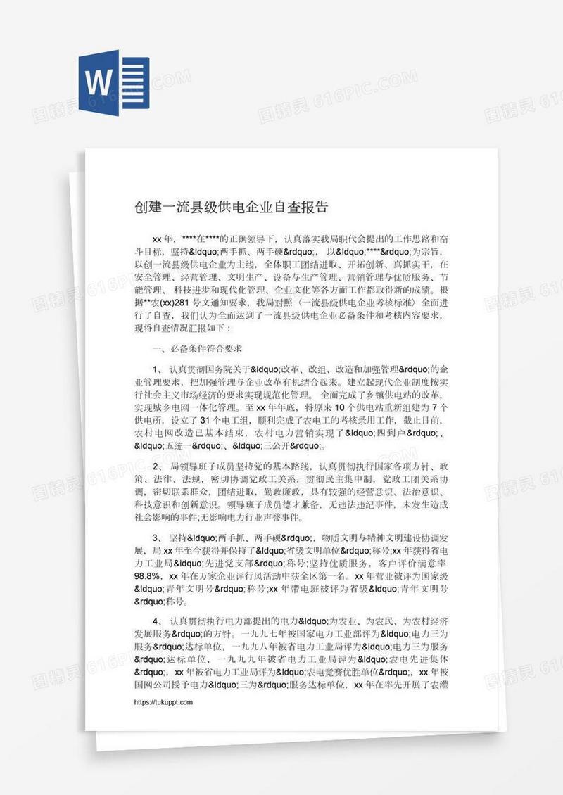 创建一流县级供电企业自查报告
