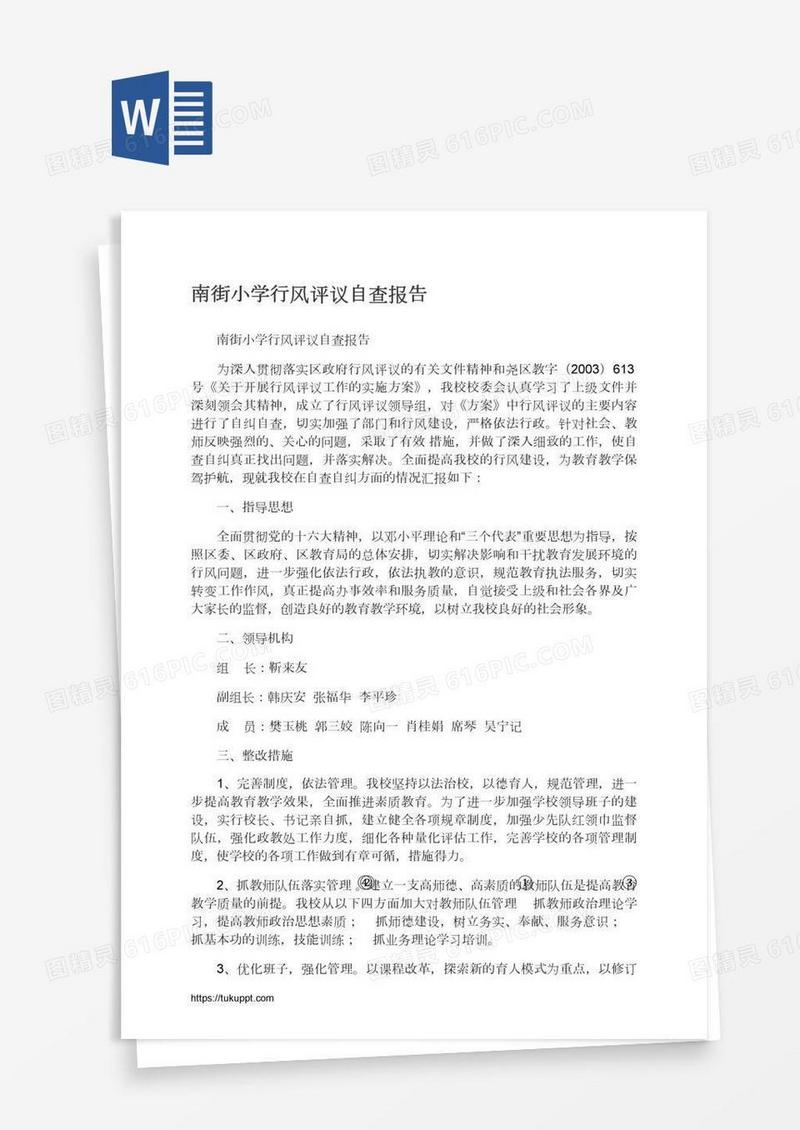 南街小学行风评议自查报告