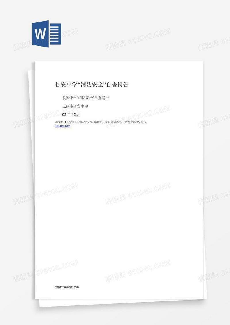 长安中学“消防安全”自查报告