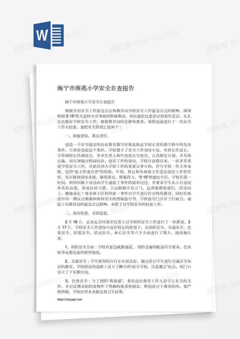 海宁市南苑小学安全自查报告