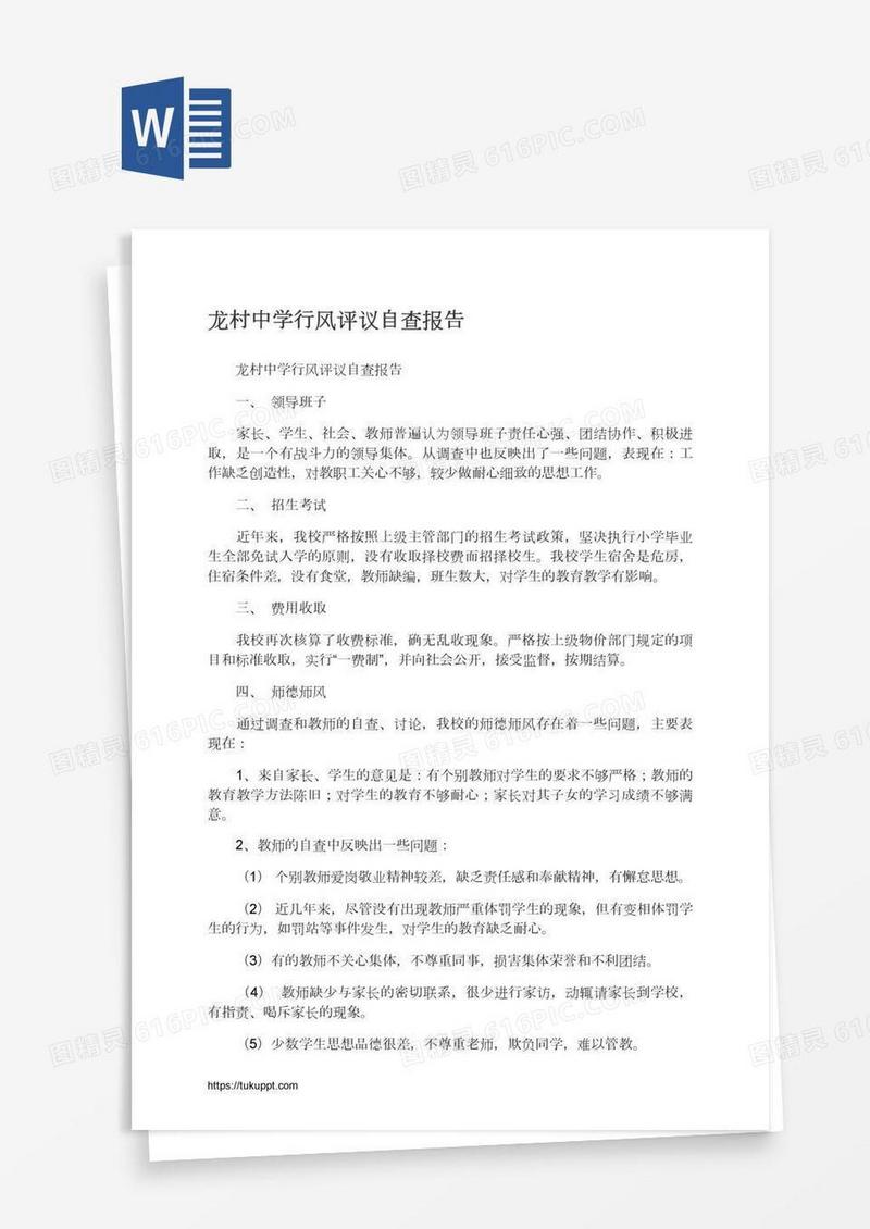 龙村中学行风评议自查报告