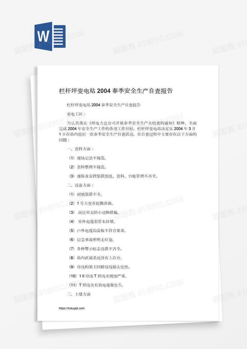栏杆坪变电站2004春季安全生产自查报告