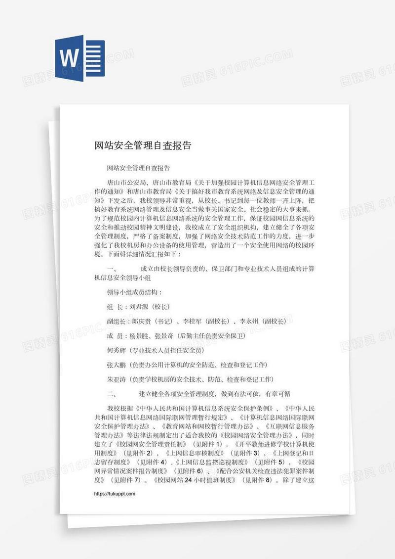 网站安全管理自查报告