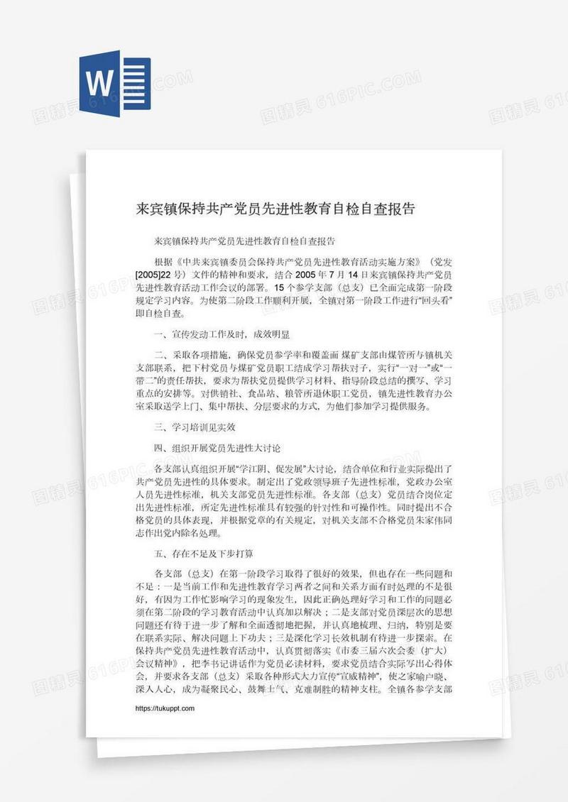 来宾镇保持共产党员先进性教育自检自查报告