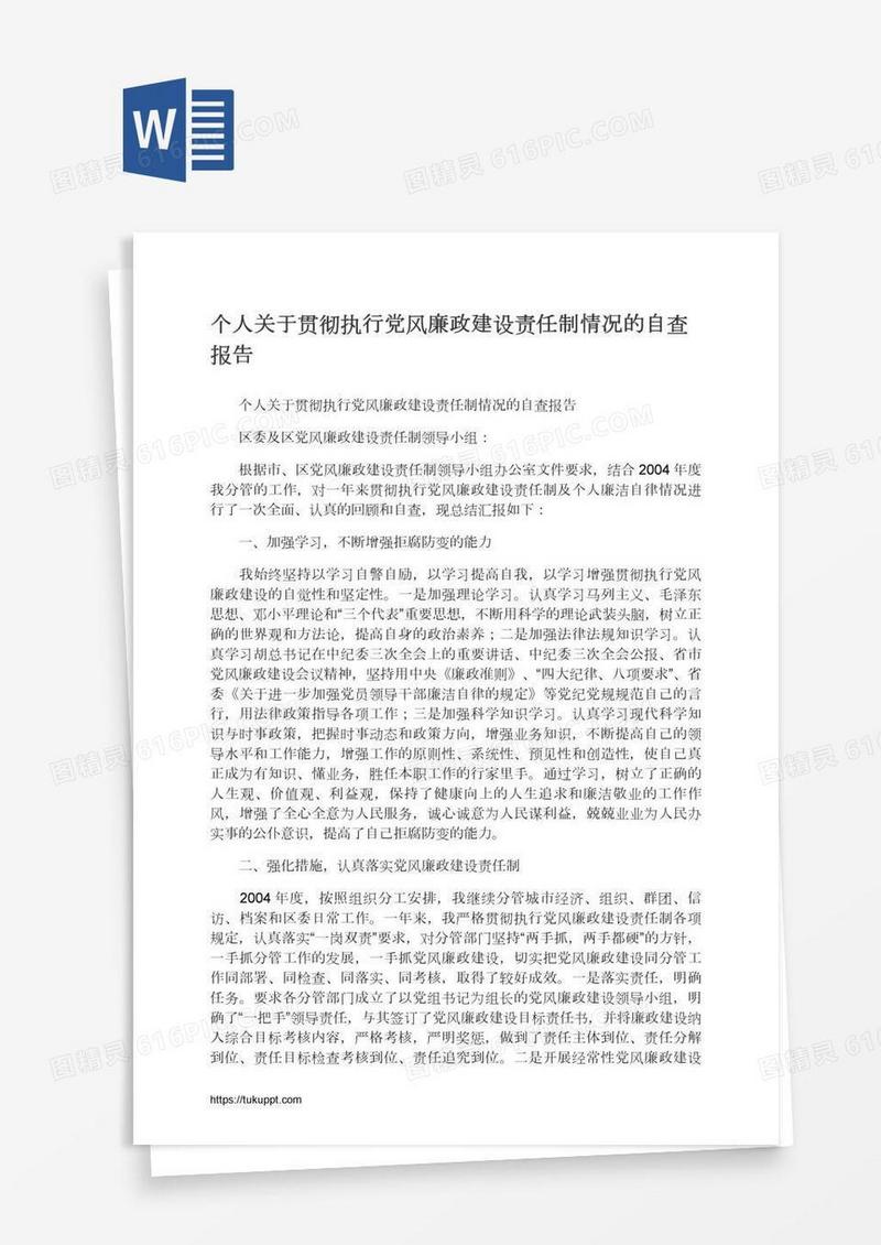 个人关于贯彻执行党风廉政建设责任制情况的自查报告