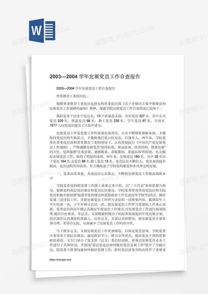 2003—2004学年发展党员工作自查报告