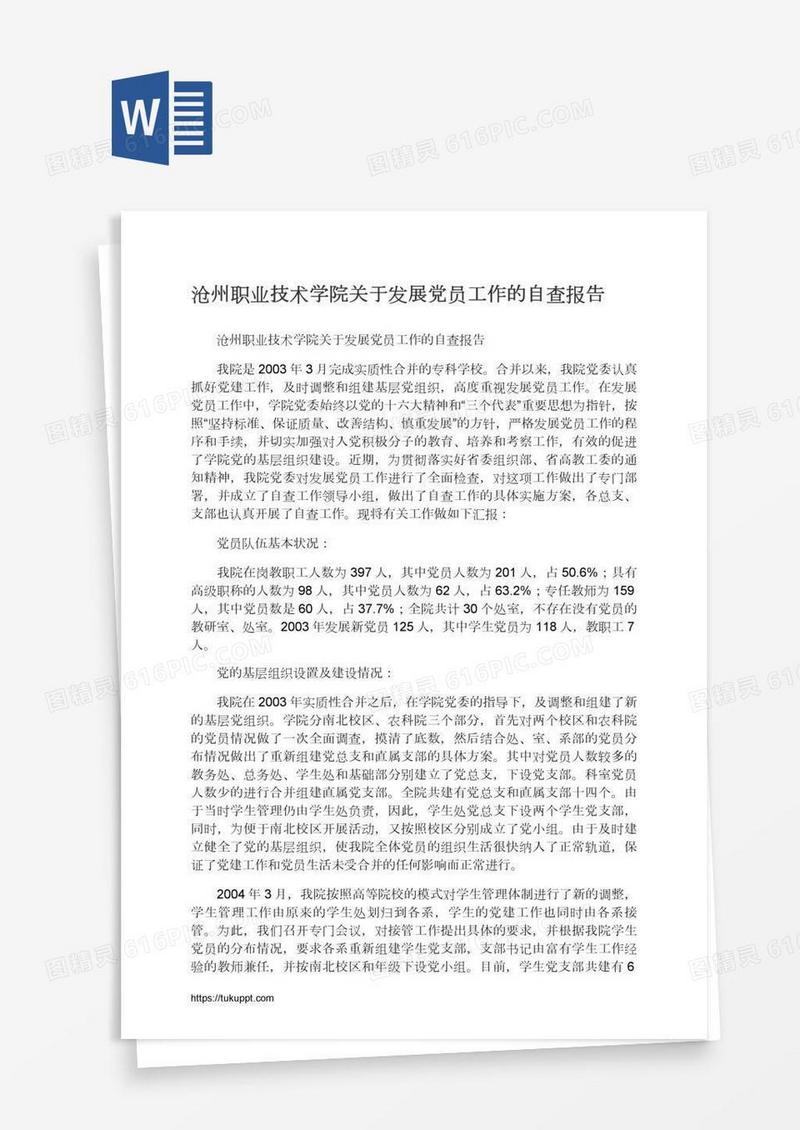 沧州职业技术学院关于发展党员工作的自查报告
