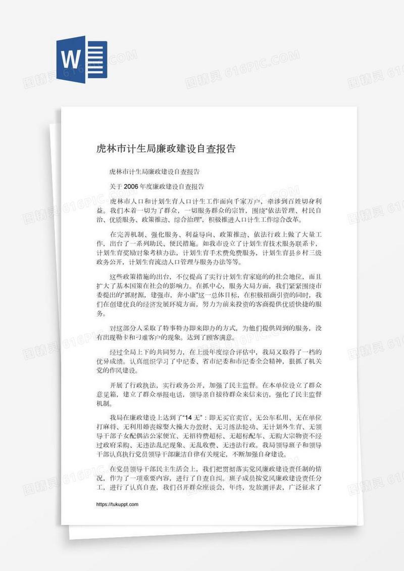 虎林市计生局廉政建设自查报告