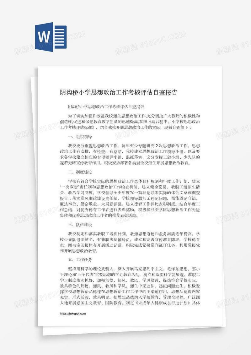 阴沟桥小学思想政治工作考核评估自查报告