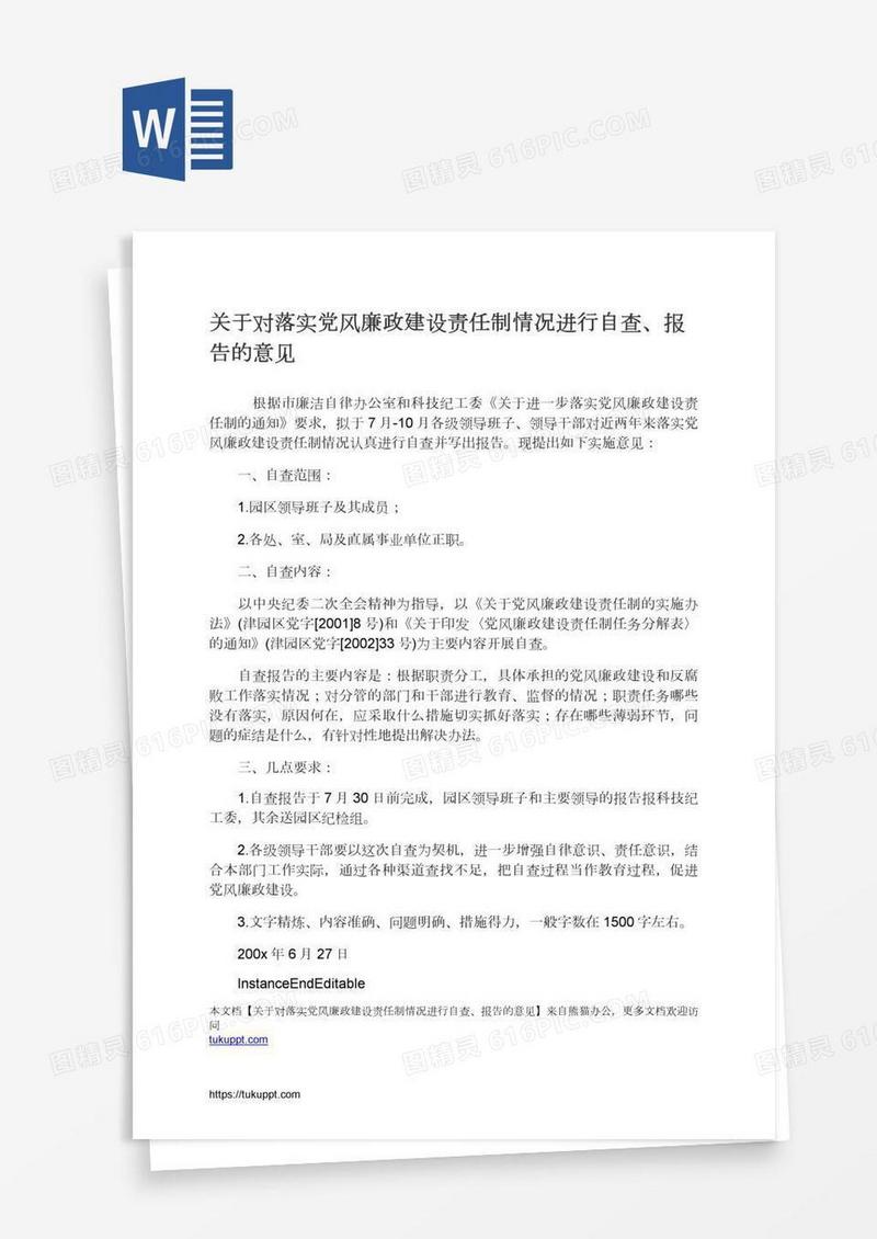 关于对落实党风廉政建设责任制情况进行自查、报告的意见