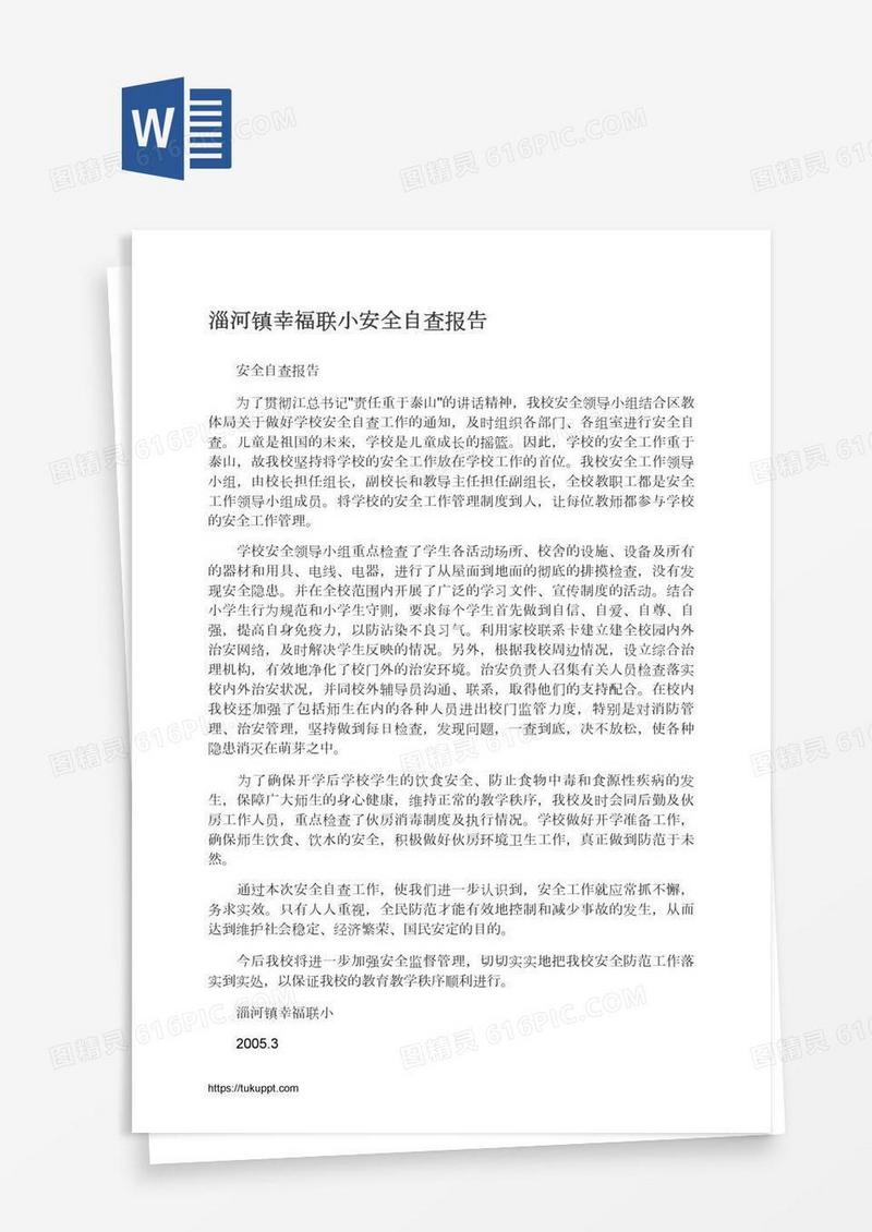 淄河镇幸福联小安全自查报告